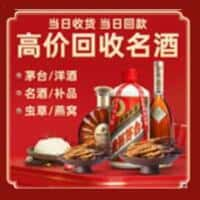 无棣县烟酒回收:老酒,茅台酒,洋酒,冬虫夏草,无棣县榑古老酒寄卖行